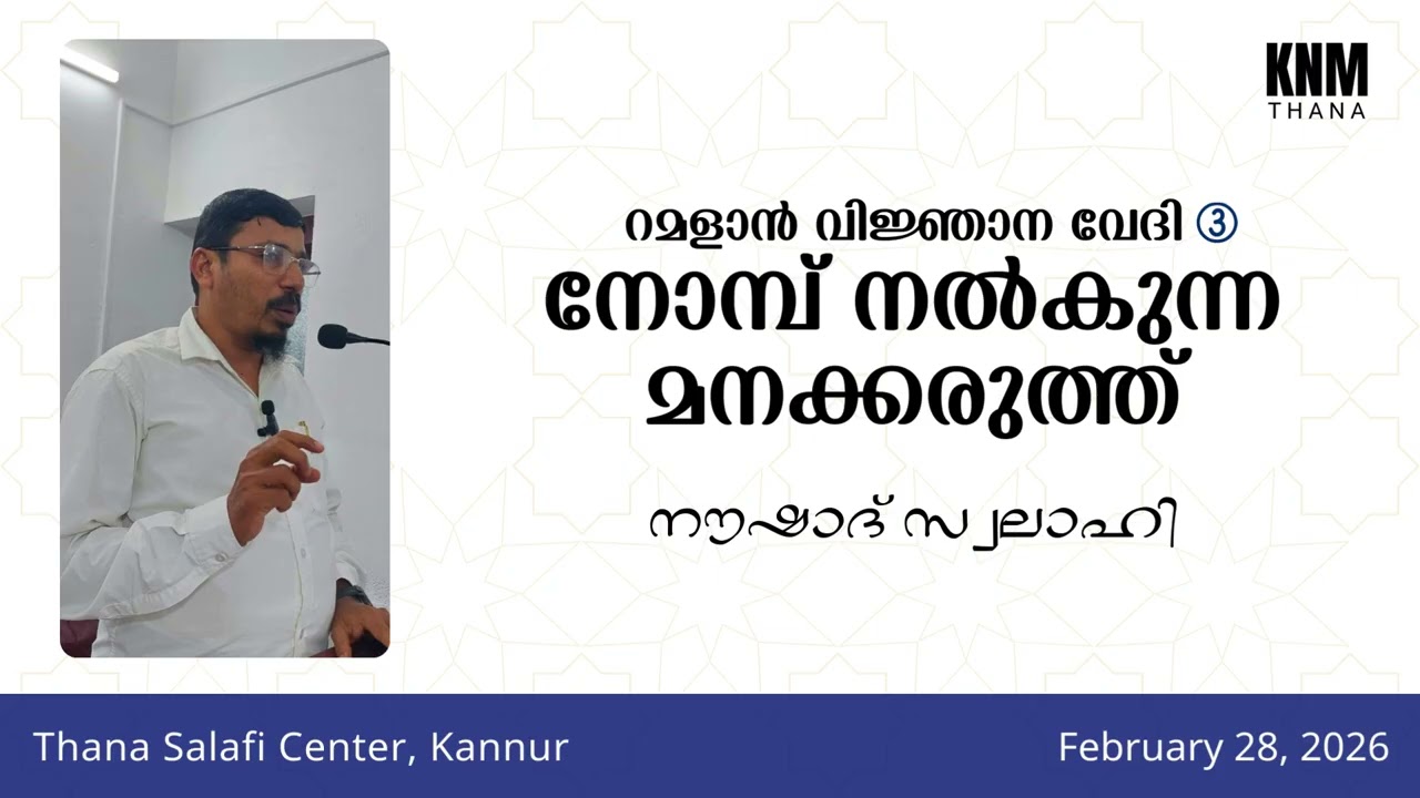 റമളാൻ വിജ്ഞാന വേദി 3: നോമ്പ് നൽകുന്ന മനക്കരുത്ത് | നൗഷാദ് സ്വലാഹി | Thana Salafi Center