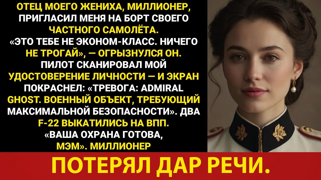 Мой тесть-миллионер издевался надо мной в своем частном самолете — пока пилот не сказал: «Адмирал...