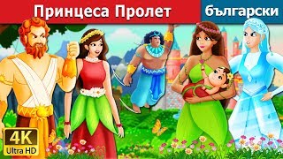 Принцеса Пролет | The Princess of Spring Story in Bulgarian | Български приказки