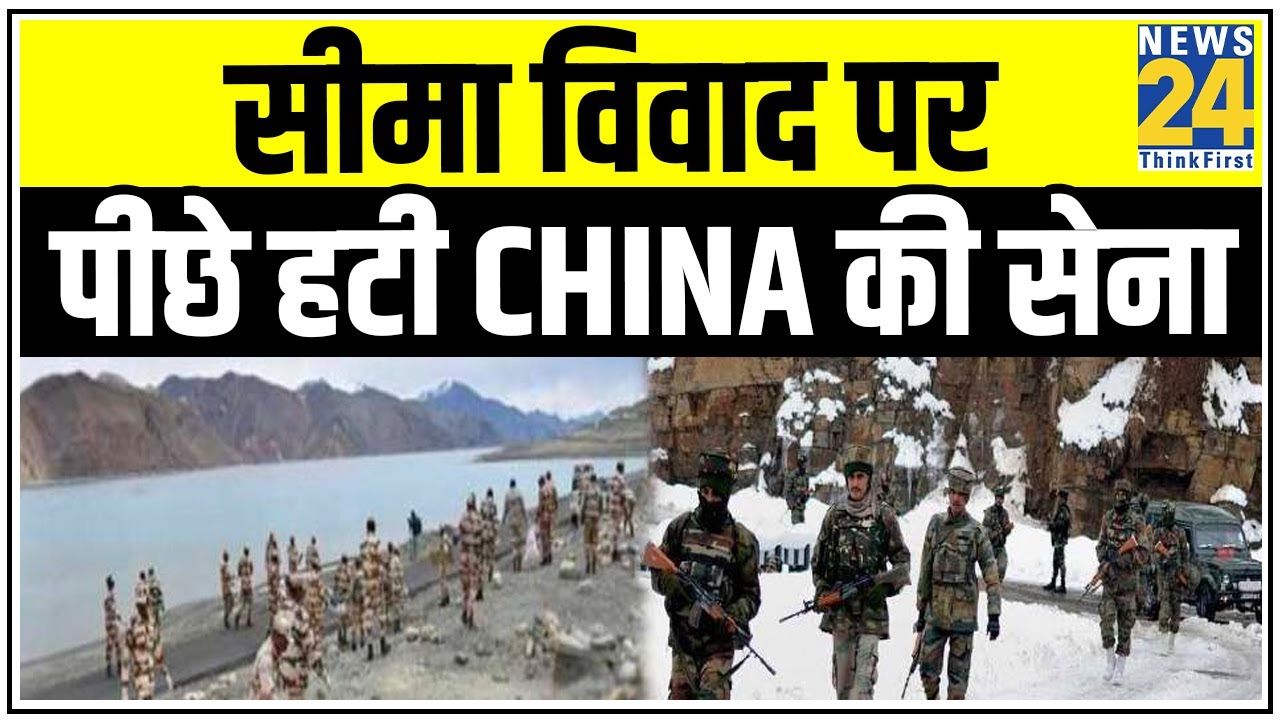 सीमा विवाद पर India की कूटनीति का असर, पीछे हटी China की सेना || News24