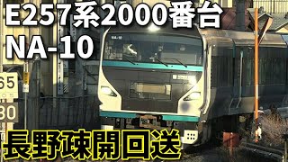 【E257系2000番台NA-10編成  長野疎開回送】～初めて非貫通型先頭で長野へ～