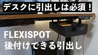 【レビュー】後付けできるFLEXISPOTの引き出し