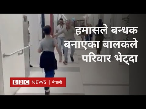 Hamas hostage release: ४८ दिनसम्म बन्धक भएका बालकले परिवार भेट्दाको भावुक क्षण - BBC News Nepali