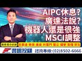 20240515陳奇琛分析師｜AIPC休息?廣達法說，機器人還是很強，MSCI調整   英業達、華碩、廣達、所羅門、盟立、燿華、南僑、崇友