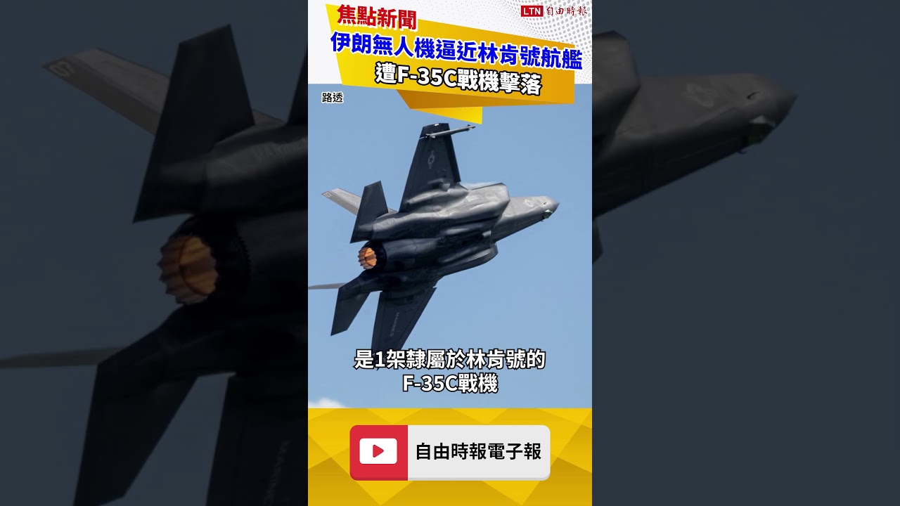 開打了？伊朗無人機逼近林肯號航艦 遭F-35C戰機擊落