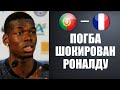 ПОГБА ПОРАЗИЛ ВСЕХ СЛОВАМИ О РОНАЛДУ ПЕРЕД МАТЧЕМ С ПОРТУГАЛИЕЙ | ПОРТУГАЛИЯ - ФРАНЦИЯ