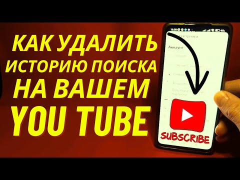 Как удалить историю поиска и просмотра YouTube 2024 | Очистить историю поиска на YouTube
