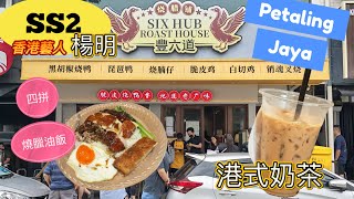馬來西亞美食：第一次來PJ SS2香港🇭🇰藝人 ［楊明］開的香港燒臘🍗鋪 《豐六道》，甚少看道香港餐廳在馬來西亞只賣燒臘，沒有其它的香港美食