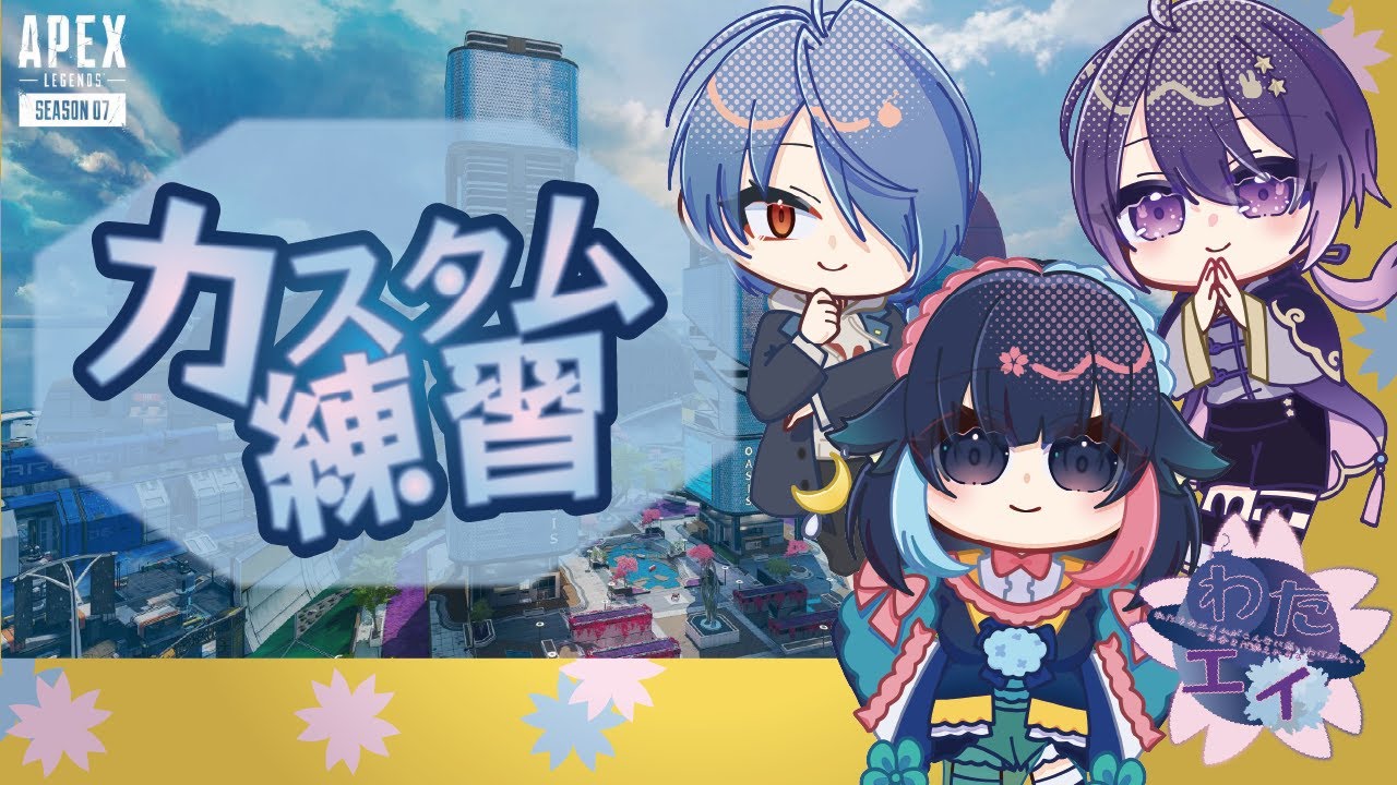 APEX / エーペックス】169_わたエイの公開カスタム練習！2回目