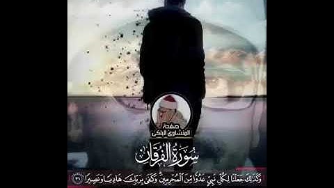 ويوم يعض الظالم علي يديه...الشيخ المنشاوي تلاوه نادره اسمع بقلبك