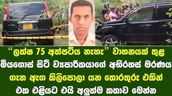 වාහනය තුල මියගිය ව්‍යපාරිකයා ගැන රහස් රැසක් හෙලිවෙයි | Businessman dies in vehicle