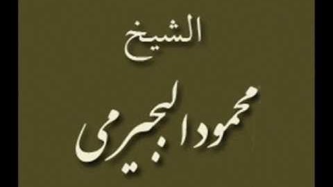 ۞ تلاوه  نادره جداً من روائع القارئ : محمود البجيرمي ۞