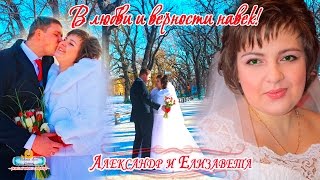 В любви и верности навек. Романтическая свадьба В любви и верности навек. Романтическая свадьба
