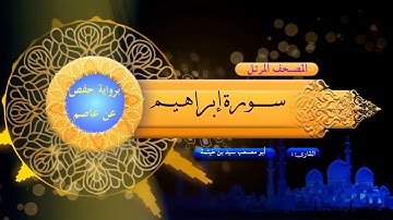 سورة إبراهيم - المصحف المرتل - برواية حفص عن عاصم - بصوت الشيخ/ سيد بن خيثمة
