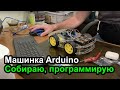 Машинка Arduino – как собрать и программа