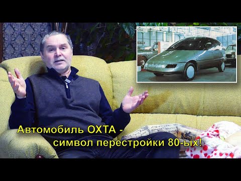 Видео: Автомобиль Для Народа - Охта!  Проект Из Области Фантастики!