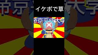 イケボになった世界線の帝京平成大学