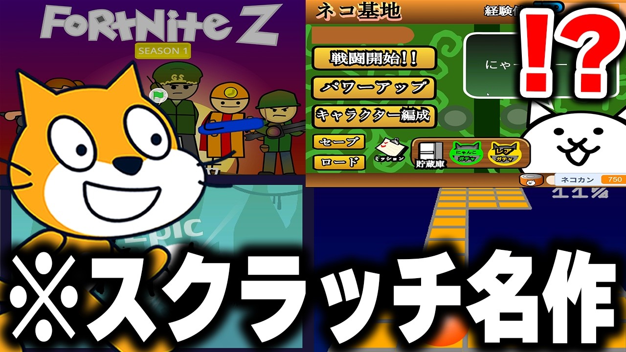 スクラッチで作られた絶対にやったほうがいい