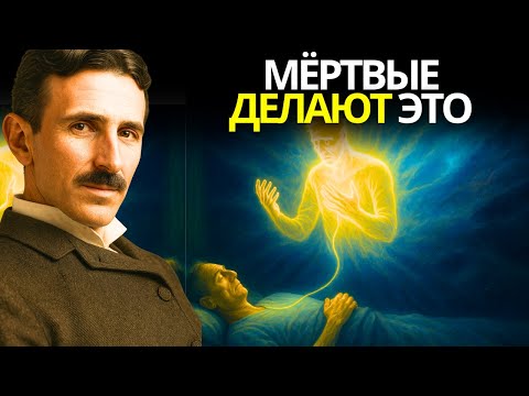 5 самых ШОКИРУЮЩИХ вещей, которые переживает душа сразу после смерти – Скрытые рукописи Николы Теслы