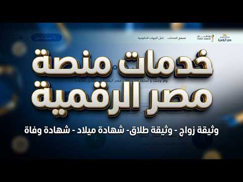 خدمات منصة مصر الرقمية  الجزء الأول 