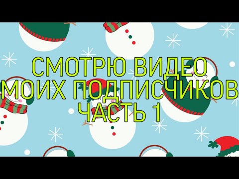 Видео: СМОТРЮ ВИДЕО МОИХ ПОДПИСЧИКОВ ЧАСТЬ 1 