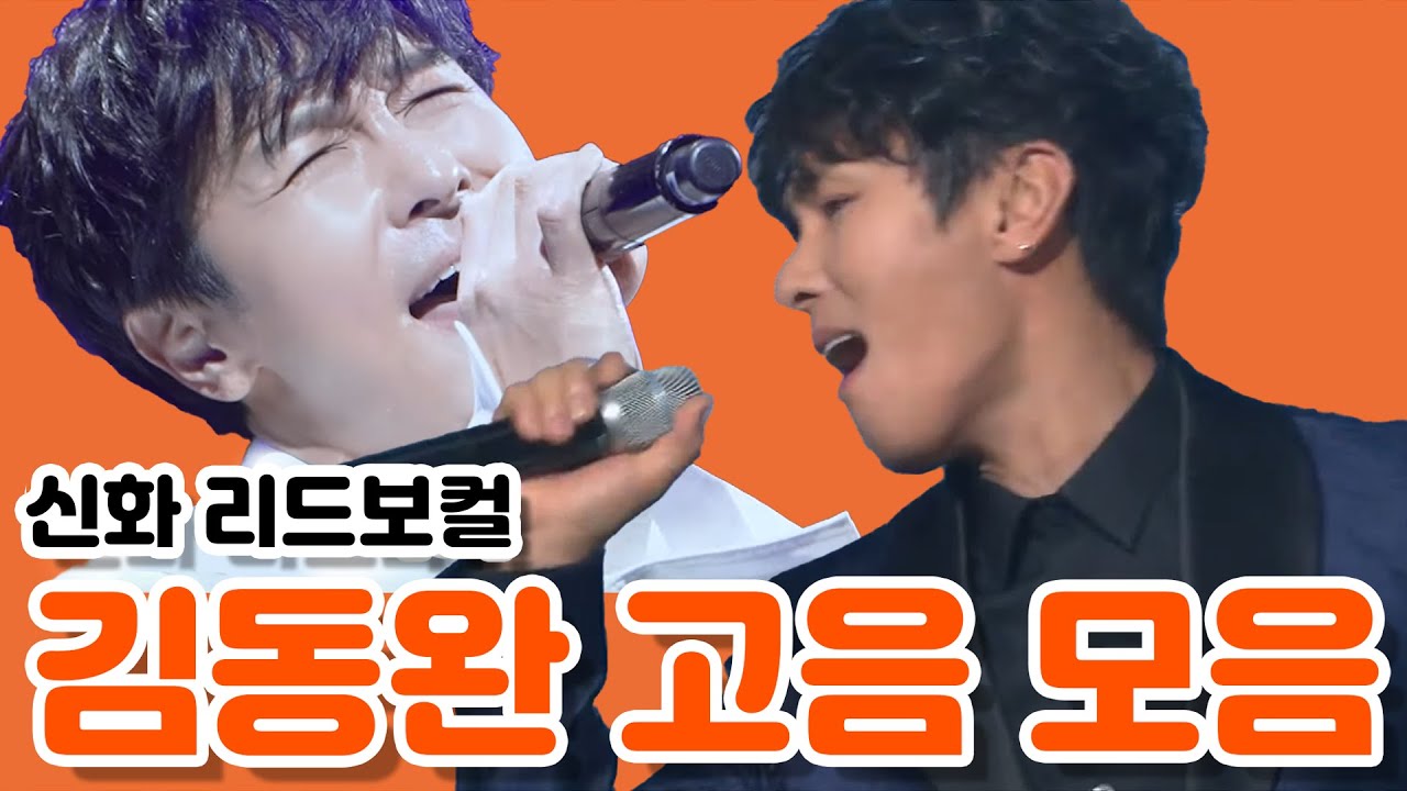 🎤김동완 고음 모음