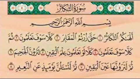 سورة التكاثر بصوت الشيخ أحمد العجمي