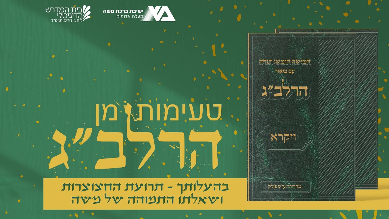 בהעלותך - תרועת החצוצרות ושאלתו התמוהה של משה | טעימות מן הרלב"ג