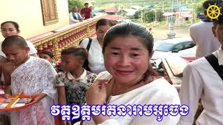 ពិធីបំបួសនាគ វត្តឧត្ដមរតនារាមអូរចេង Wat Ocheng / Ocheng Pagoda