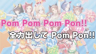 【#ウマ娘】『限界までPom Pon！！』コール＆レスポンス練習動画 Full Ver.【カラオケ風】