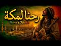 Rohna L Mekka رحنا لمكة RIDDIMS SPIRITUAL GNAWA SOULFULL GNAOUA 