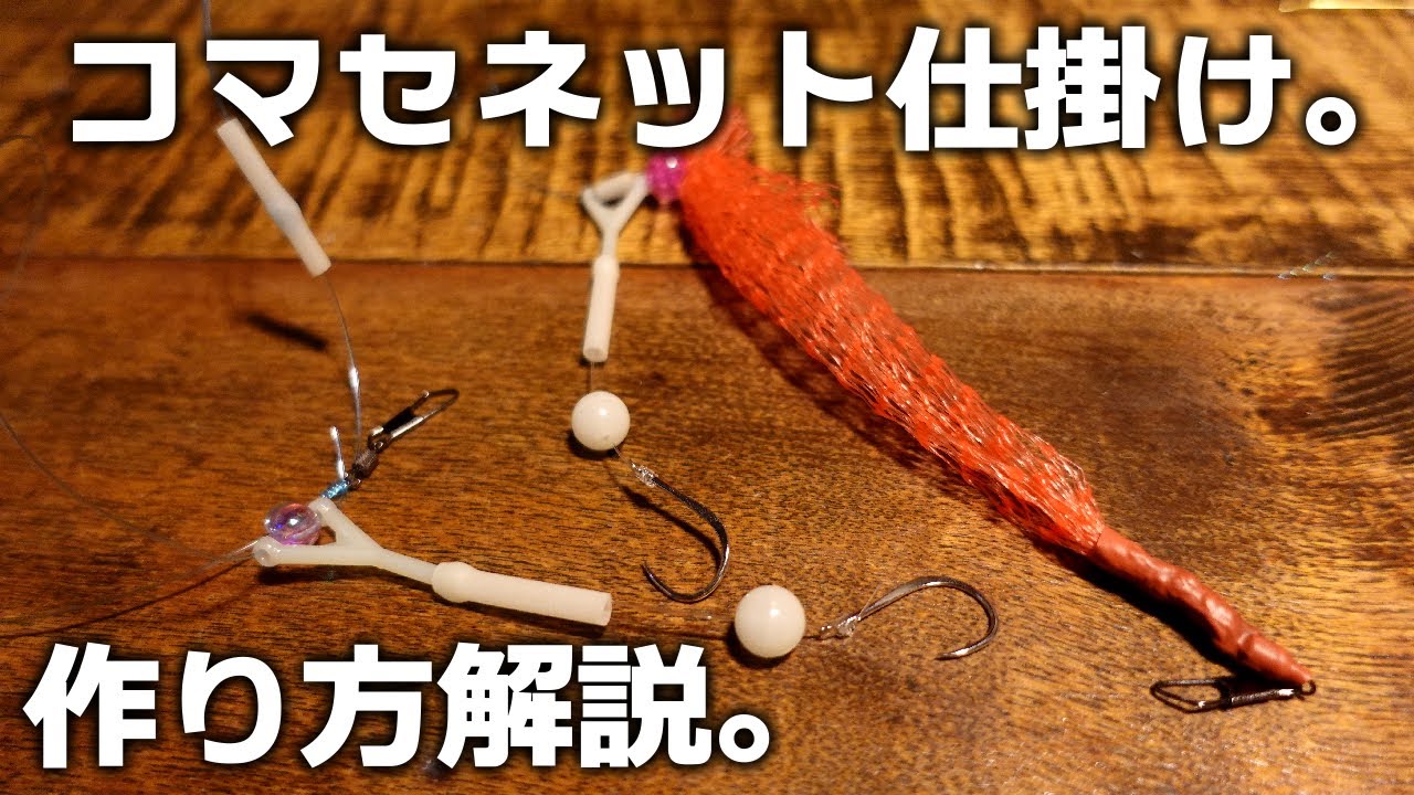 北海道に50年以上伝わるコマセネット仕掛け。