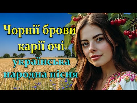 Чорні брови карії очі легендарна українська пісня Версія 2025 