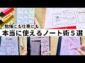 勉強も仕事もはかどる、本当に使えるノート術5選