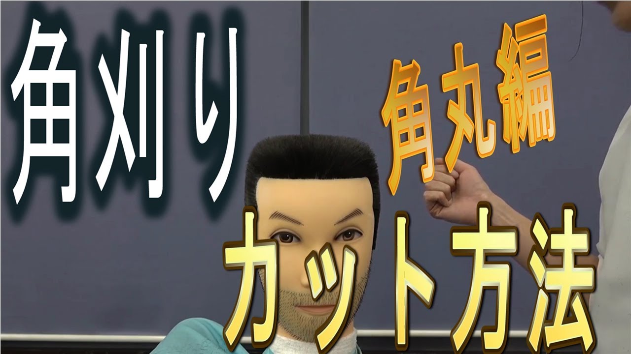 プロ用 角刈り 角丸編 やり方 Youtube