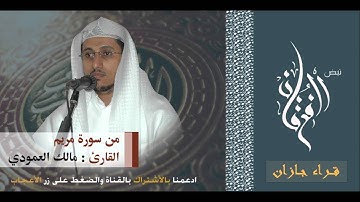 تلاوة رائعة للقارئ مالك العمودي من سورة مريم