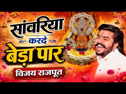 Khatu Shyam Bhajan || सांवरिया करदे बेड़ा पार ||Pitram Sharma||Sunil Sharma|| New Khatu Bhajan(2026)