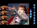 中森明菜 名曲098 メリークリスマス 雪の雫