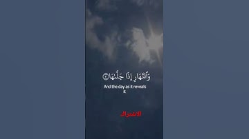 سورة الشمس بصوت القارئ احمد العجمي