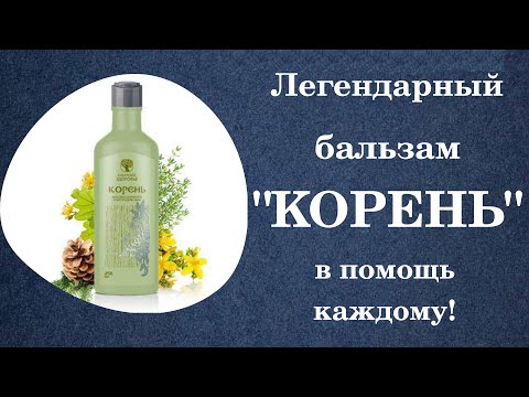 Легендарный бальзам КОРЕНЬ -  в помощь каждому!