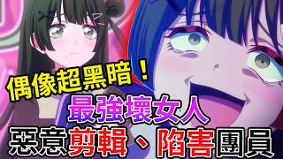 【BanG Dream!】史上最強壞女人! 夢想與現實的極致交融！《YUME∞MITA》中之人逆輸入，這才是真正的虛擬樂團 太寫實了！夢限大MewType【睿X漫畫】偶像黑暗面 樂團黑暗