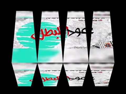 مهرجان عود البطل 2 2020 حسن شاكوش عمر كمال