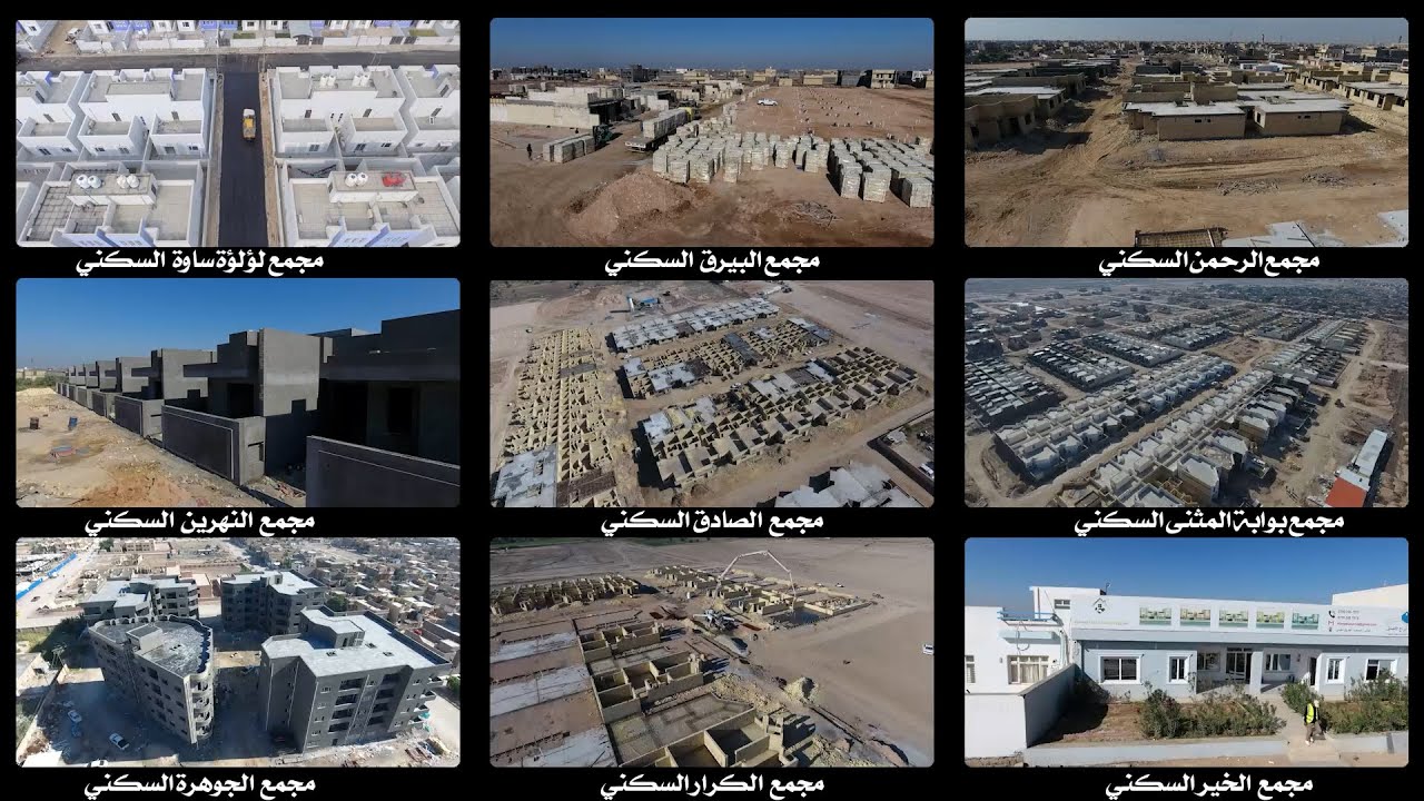 شاهد مشاريع السكن الاستثمارية في المثنى