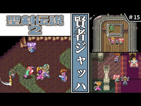 【聖剣伝説2・ゆっくり実況】 #15 賢者ジャッハ 【スーパーファミコン・初見】