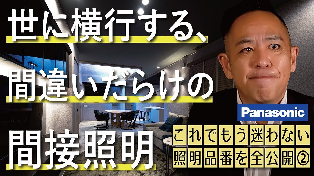 【美しい陰影空間◎ | 照明計画②】パナソニック品番を公開▶改悪された製品に嘆き‥皆さんも声を大にしてクレームを！▶世にはびこる「間違った」間接照明《新築戸建て、注文建築、リフォームを検討中の方》