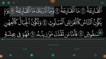 سورة القارعة. بصوت عبدالرحمن السديس