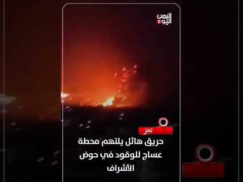 حريق هائل يلتهم محطة عساج للوقود في تعز