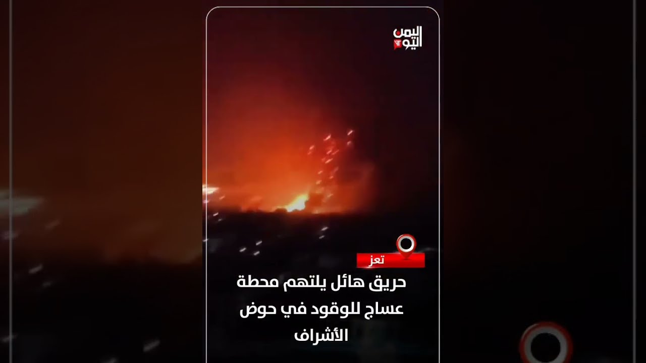 تعز... حريق هائل يلتهم محطة عساج للوقود في حوض الأشراف