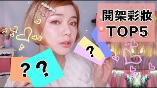 開架彩妝TOP5！熱門新品X 最流行的活珊瑚橘色妝| 沛莉Peri