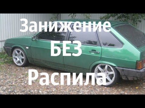 ЗАНИЖЕНИЕ МАШИНЫ ВАЗ 2109 БЕЗ РАСПИЛА ПРУЖИН!!!Бпан ООчень легко! ВЕДРО НА ЛЮТЫХ ТАПКАХ